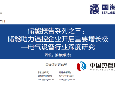 行业深度研究：储能助力温控企业开启重要增长极