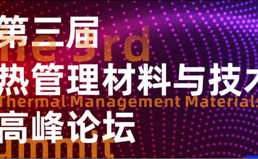 第三届热管理材料与技术高峰论坛 延期通知