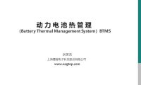 动力电池热管理 洪英杰