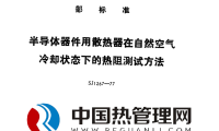 SJ1267-77半导体散热器在自然空气冷却状态下的热阻测试方法