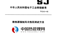SJ2242-82散热器强制风冷热阻测试方法
