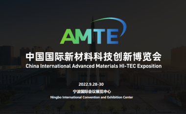 2022首届中国国际新材料科技创新博览会将于9月拉开序幕