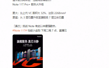 超大VC+7层立体石墨!Redmi Note 11T Pro+将挑战最强散热