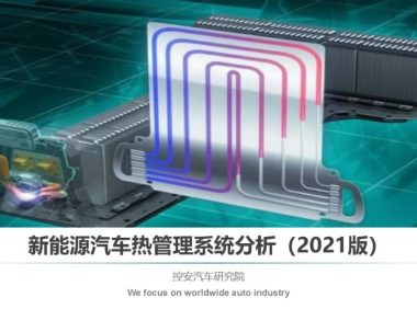 新能源汽车热管理系统分析