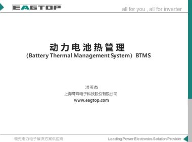 动力电池热管理 洪英杰