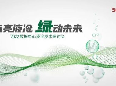 “液冷时代”爆发，曙光“黑科技”引领前瞻“新蓝海”