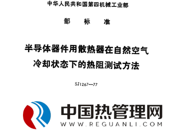 SJ1267-77半导体散热器在自然空气冷却状态下的热阻测试方法