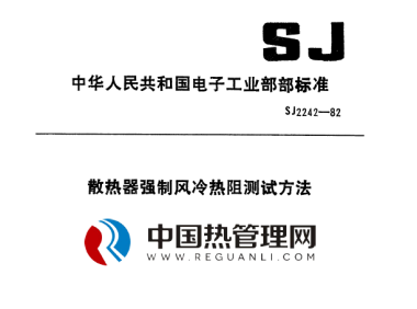 SJ2242-82散热器强制风冷热阻测试方法