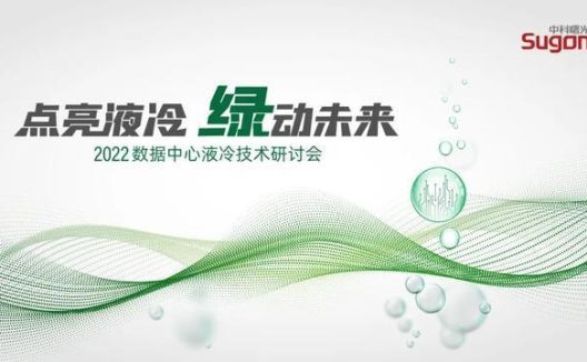 “液冷时代”爆发，曙光“黑科技”引领前瞻“新蓝海”