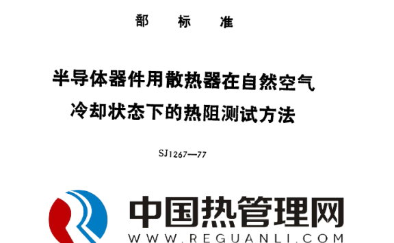 SJ1267-77半导体散热器在自然空气冷却状态下的热阻测试方法