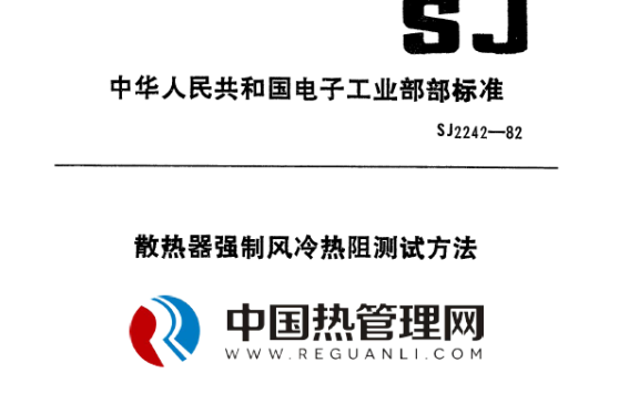 SJ2242-82散热器强制风冷热阻测试方法