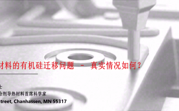 导热界面材料的有机硅迁移问题