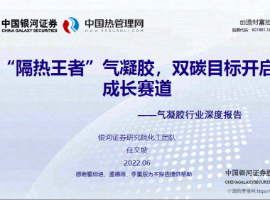 银河证券-气凝胶行业深度报告：“隔热王者”气凝胶，双碳目标开启成长赛道