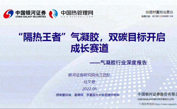 银河证券-气凝胶行业深度报告：“隔热王者”气凝胶，双碳目标开启成长赛道