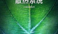 小米 12S Ultra 采用叶脉冷泵散热技术，导热性增加100%