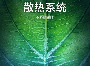小米 12S Ultra 采用叶脉冷泵散热技术，导热性增加100%
