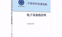 书籍《中国学科发展战略：电子设备热管理》