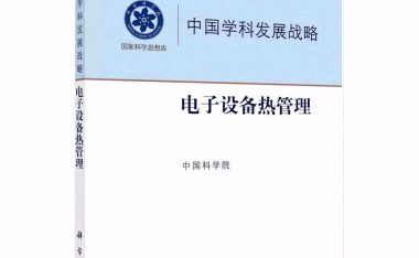 书籍《中国学科发展战略:电子设备热管理》