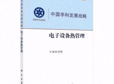 书籍《中国学科发展战略：电子设备热管理》