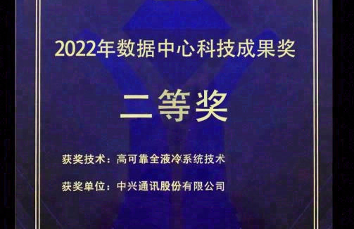 中兴通讯发布数据中心液冷技术白皮书
