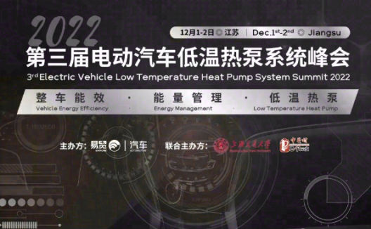 电动汽车低温热泵系统大咖12月溧阳顶峰再相聚!