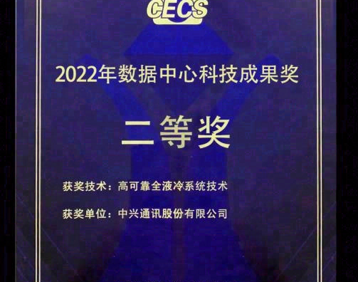 中兴通讯发布数据中心液冷技术白皮书