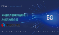5G通讯产品端到端热设计方法及流程介绍