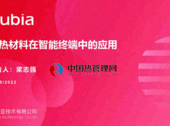 均热材料在智能终端中的应用