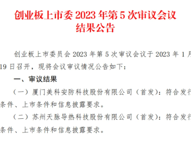 苏州天脉创业板成功过会