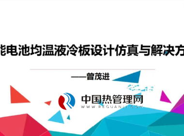 储能电池均温液冷板设计仿真与解决方案