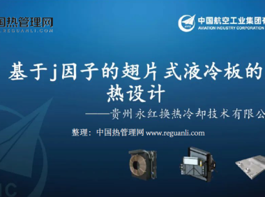 基于j因子的翅片式液冷板的热设计