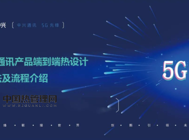 5G通讯产品端到端热设计方法及流程介绍