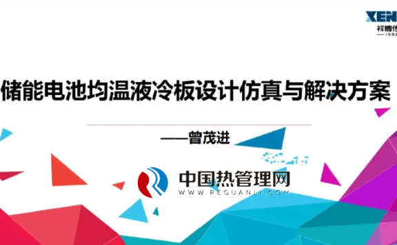 储能电池均温液冷板设计仿真与解决方案