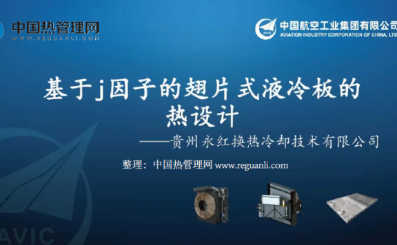 基于j因子的翅片式液冷板的热设计
