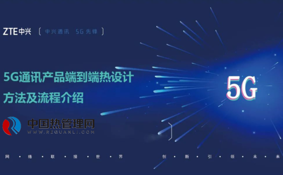 5G通讯产品端到端热设计方法及流程介绍