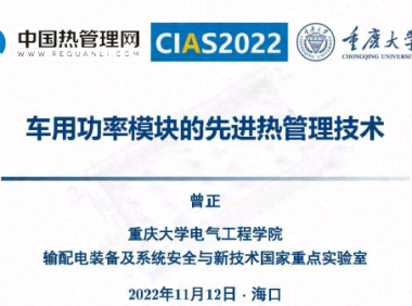 车用功率模块的先进热管理技术