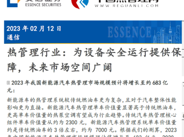 安信证券-热管理行业:为设备安全运行提供保障,未来市场空间广阔