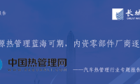 长城证券-汽车热管理行业专题报告：新能源热管理蓝海可期，内资零部件厂商逐步崛起