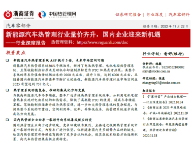 浙商证券-汽车零部件行业深度报告：新能源汽车热管理行业量价齐升，国内企业迎来新机遇