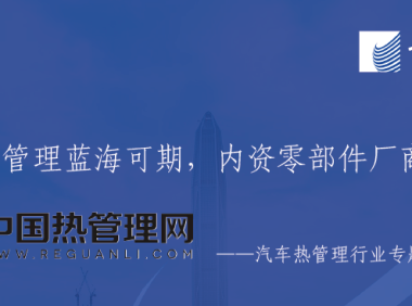 长城证券-汽车热管理行业专题报告：新能源热管理蓝海可期，内资零部件厂商逐步崛起