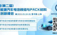 5月24-26日上海电池模组与PACK材料峰会~