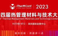 第四届热管理材料与技术大会