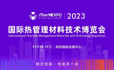 2023国际热管理材料技术博览会
