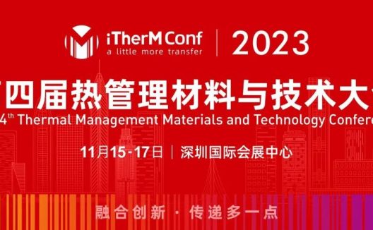 第四届热管理材料与技术大会