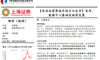 上海证券-计算机行业：《电信运营商液冷技术白皮书》发布， 数据中心基础设施再发展