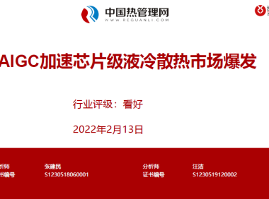 浙商证券-计算机行业：AIGC加速芯片级液冷散热市场爆发