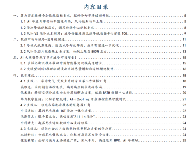 国金证券-信息技术产业行业研究：AI+散热，站上新风口