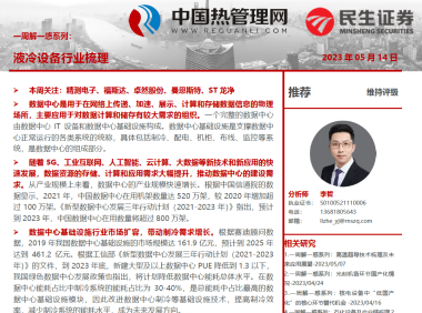 民生证券：液冷设备行业梳理