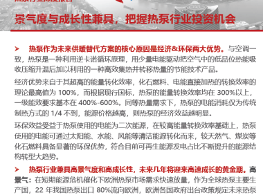 民生证券-热泵行业深度报告：景气度与成长性兼具，把握热泵行业投资机会