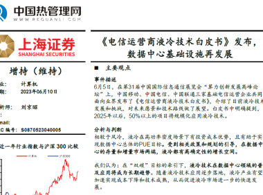上海证券-计算机行业：《电信运营商液冷技术白皮书》发布， 数据中心基础设施再发展